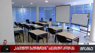 „სახელმწიფო უსაფრთხოების“ სამაგისტრო პროგრამა