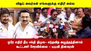 ஒரே எதிரி தீய சக்தி திமுக - எந்தவித அழுத்தத்தினால்கூட்டணி சேரவில்லை - டிடிவி தினகரன்