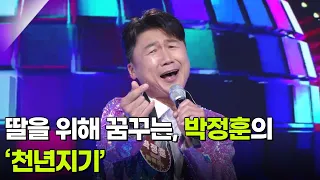 딸을 위해 꿈꾸는, 박정훈의 ‘천년지기’ ♬ [아침마당] | KBS 260701 방송
