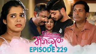 Sihineka Thaniwela (සිහිනෙක තනිවෙලා) | Episode 229 - (2026-08-19) | ITN