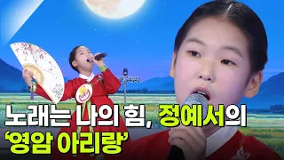 노래는 나의 힘, 정예서의 ‘영암 아리랑’♬ [아침마당] | KBS 260819 방송