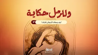وللرمل حكاية - كيف يصطاد الشّيطان قلبك؟