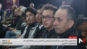 إعلاميون يناقشون دور الإعلام الرياضي المغربي في مواكبة ودعم التظاهرات الكبرى