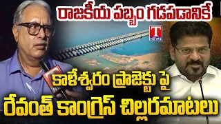 Irrigation Expert Sridhar Rao Deshpande Hits Out Congress Govt & Revanth Over Kaleshwaram Project