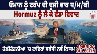 ਓਮਾਨ ਨੂੰ ਟਰੰਪ ਦੀ ਦੂਜੀ ਵਾਰ ਧਮਕੀ, ਹਾਰਮੁਜ਼ ਨੂੰ ਲੈ ਕੇ ਵੱਡਾ ਵਿਵਾਦ, ਕੈਲੀਫੋਰਨੀਆ 'ਚ ਟਾਇਰਾਂ ਸਬੰਧੀ ਨਵੇਂ ਨਿਯਮ