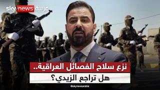 العراق أمام معركة نزع سلاح الفصائل.. هل أجهضت إيران خطة الزيدي؟ | #ستوديو_وان_مع_فضيلة