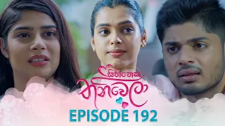Sihineka Thaniwela | Episode 192 - (2026-06-29) | ITN