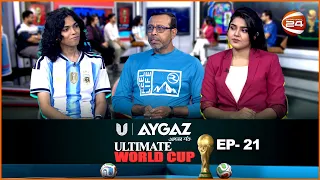 নকআউটে নতুন সমীকরণ, কার পথে বিশ্বকাপ? | Ultimate World cup| পর্ব-২১ |FIFA World Cup 2026 |Channel 24