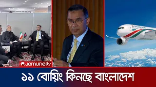 যুক্তরাষ্ট্র থেকে ১১ বোয়িং কেনার চুক্তিতে সই করেছে বাংলাদেশ | Biman Signs Boeing Deal | Jamuna TV