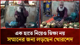 এক হাত নিয়েই সম্মানের জন্য লড়ছেন খোরশেদ | Mytv