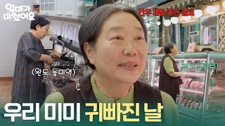 ＂한우 제일 좋은 걸로!＂ 며느리 생일상을 준비하는 양희경 [엄마가 미쳤어요] | KBS 260928 방송