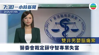 無綫7:30一小時新聞：雙非男嬰腦癱案　醫委會裁定薛守智專業失當｜特朗普暗諷左翼民主黨為「毒瘤」｜神舟二十三號乘組完成天韻相機出艙安裝任務｜無綫新聞｜TVB News｜2026/07/05