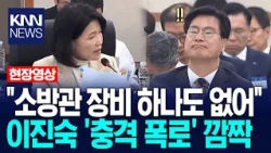 "예산은 편성.. 장비 하나 지급 안 돼" 이진숙, 소방관 실태 폭로.. 무슨 말? / KNN