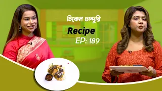 চিকেন তান্দুরি |  Chicken Tandoori | Shiuli Begum | My Kitchen | EP:189 | Mytv