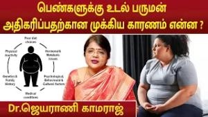 பெண்களுக்கு உடல் பருமன் அதிகரிப்பதற்கான முக்கிய காரணம் என்ன? | Dr.Jeyarani Kamaraj |
