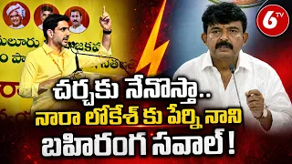 చర్చకు నేనొస్తా..నారా లోకేశ్ కు పేర్ని నాని బహిరంగ సవాల్ | Nara Lokesh VS Perni Nani | 6TV
