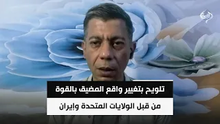 تلويح بتغيير واقع المضيق بالقوة من قبل الولايات المتحدة وإيران || طلعت طه