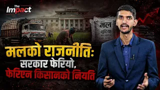 मलको अभावको चरम सकसमा देश, कहाँ पुग्छ सरकारद्धारा आयातित मल | The Impact |