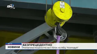 RM TV: Безпрецедентно: Намалиха мощността на V блок на АЕЦ "Козлодуй"