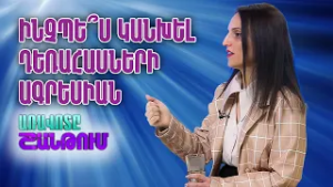 Հոգեբան Մարիամ Մեհրաբյան | Առավոտը Շանթում