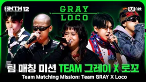 [SMTM12/7회 몰아보기] 팀 매칭 미션 ? Team 〈GRAY X Loco〉