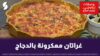 Oum Walid’s Baked Chicken Pasta Gratin