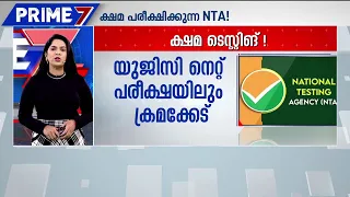 ഇവിടെ ഒന്നും നീറ്റല്ലല്ലോ, NTA അങ്ങ് പിരിച്ചുവിട്ടൂടേ! പരീക്ഷകൾ റദ്ദാക്കുന്നത് തുടരുന്നു | NTA