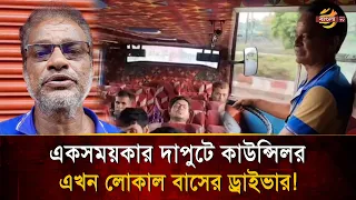 Former Councilor Forced to Drive Local Bus to Make Ends Meet! | Bangla TV