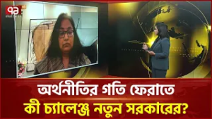 অর্থনীতির গতি ফেরাতে কী চ্যালেঞ্জ নতুন সরকারের? | Economy | Ekattor TV