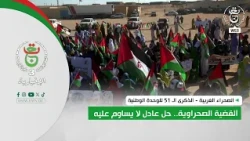 الصحراء الغربية - الذكرى الـ 51 للوحدة الوطنية | القضية الصحراوية..  حل عادل لا يساوم عليه