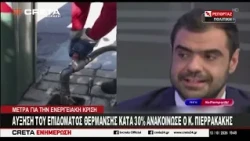 Aύξηση του επιδόματος θέρμανσης κατά 30% ανακοίνωσε σήμερα ο Υπουργός Οικονομικών Κ. Πιερρακάκης