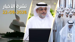 تطورات في الشارقة من توظيف الكوادر إلى مشاريع البحيرات الجديدة ..و تشييع الشيخ أحمد بن راشد آل مكتوم