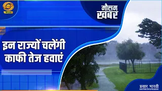 Weather Report: High-speed winds expected in these states | DD Kisan | 07/11/2026