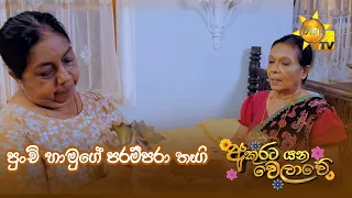 පුංචි හාමුගේ පරම්පරා තෑගි