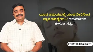 ಸರಿಯಾದ ಸ್ನಾನ ವಿಧಾನವೇ ಔಷಧಿ – ತಿಳಿದುಕೊಳ್ಳಿ..! | AYURVEDA DINACHARYE | Ayush Tv
