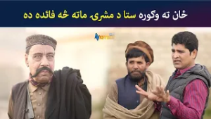 ځان ته وګوره ستا د مشرۍ ماته څه فائدہ ده| Pashto Comedy | Batikola | Avt Khyber