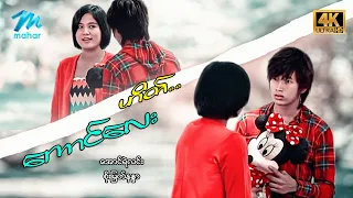 #မြန်မာဇာတ်ကား စ/ဆုံး ဟိတ်ကောင်လေး အောင်ရဲလင်း စိုးမြတ်နန္ဒာ #4k Quality #myanmmarovies