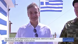 ΣΕ ΛΕΡΟ ΚΑΙ ΑΓΑΘΟΝΗΣΙ Ο ΚΥΡΙΑΚΟΣ ΜΗΤΣΟΤΑΚΗΣ - ΜΗΝΥΜΑ ΕΘΝΙΚΗΣ ΑΣΦΑΛΕΙΑΣ