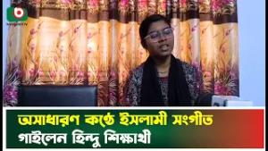 অসাধারণ কণ্ঠে ইসলামী সংগীত গাইলেন সাপাহার কলেজের হিন্দু শিক্ষার্থী | Hindu Students | Islami Gajal