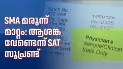"അഞ്ചു ലക്ഷത്തിന്റെ മരുന്ന് പതിനയ്യായിരം രൂപയ്ക്ക് ലഭ്യമാകും; പഴയ മരുന്നിന്റെ അതേ ഫലപ്രാപ്തി"