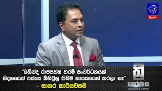 "මහින්ද රාජපක්ෂ තරම් සංවර්ධනයක් නිදහසෙන් පස්සෙ බිහිවුනු කිසිම නායකයෙන් කරලා නෑ" - සාගර කාරියවසම්