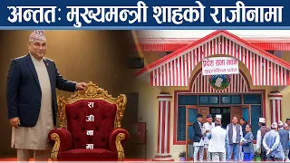 बजेट विवादले ढल्यो शाह सरकार, नयाँ सरकारको तयारी - NEWS24 TV