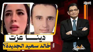 زلزال للنظام..  هل تتحول قضية دينا عزت إلى شرارة في الشارع؟ وهل تتكرر قصة خالد سعيد؟