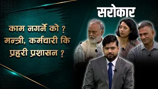 "कर्मचारी स्वार्थी भए, नेता भोट मात्रै हेर्छन् ।" | SAROKAR | 23 August 2026