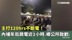 主打120hrs不斷電！內埔年街跳電近1小時　鄉公所致歉｜華視新聞 20260217 @CtsTw