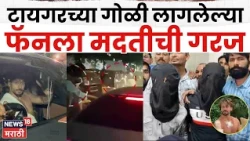 Tiger Shroff Firing | पहिली गोळी उमेश चौहानला लागली, कुटुंबीयांची टायगरच्या टीमकडे मदतीची हाक | N18V