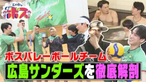 【三四郎のＤｅａｒボス】広島が誇るボスバレーボールチーム 広島サンダーズを徹底解剖