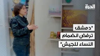 روكسان محمد: دمشق ترفض انضمام النساء للجيش
