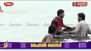ഫൈനലിലേക്ക് നാല് ചുണ്ടനുകൾ!! പുന്നമടയിലെ ജലരാജാവിനെ അറിയാം.. അൽപ്പസമയത്തിനകം