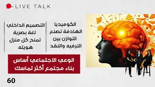الكوميديا الهادفة الوعي الاجتماعي أساس بناء مجتمع أكثر تماسك - Live Talk م٢ - الحلقة ٦٠